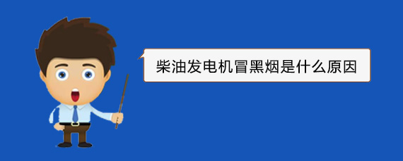 沅江柴油发电机冒黑烟是什么原因